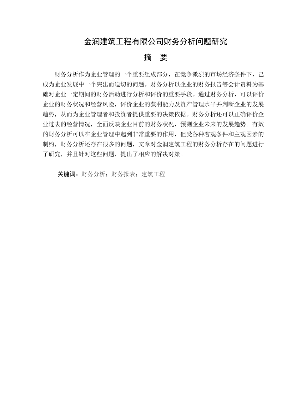 金润建筑工程有限公司财务分析问题研究分析 会计学专业_第1页