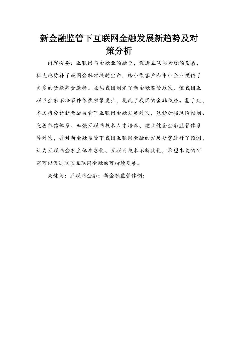 新金融监管下互联网金融发展新趋势及对策分析研究  财务管理专业_第1页