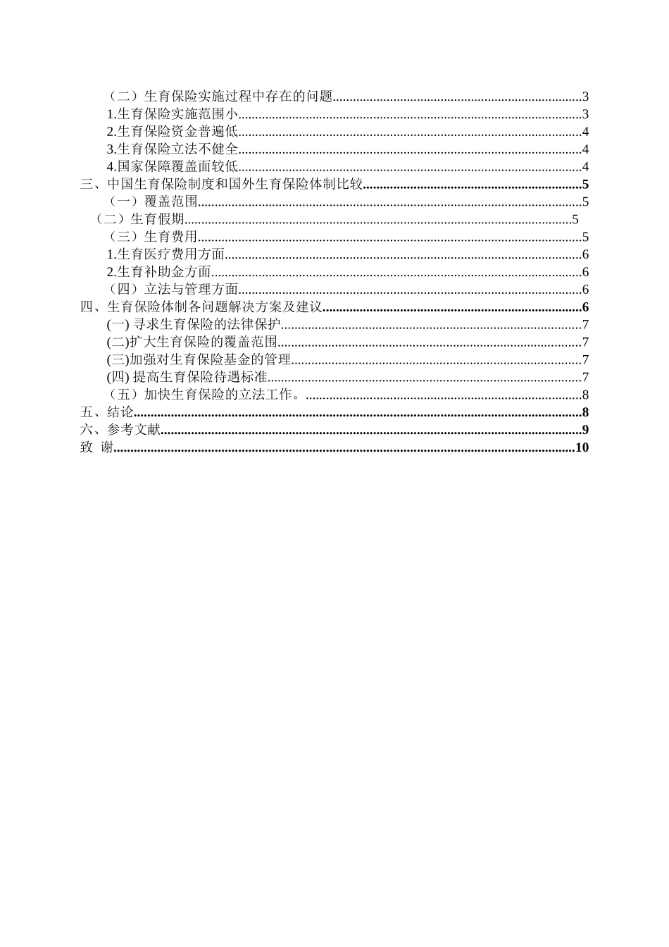 分析生育保险体制在我国实施的现状分析研究  社会学专业_第2页