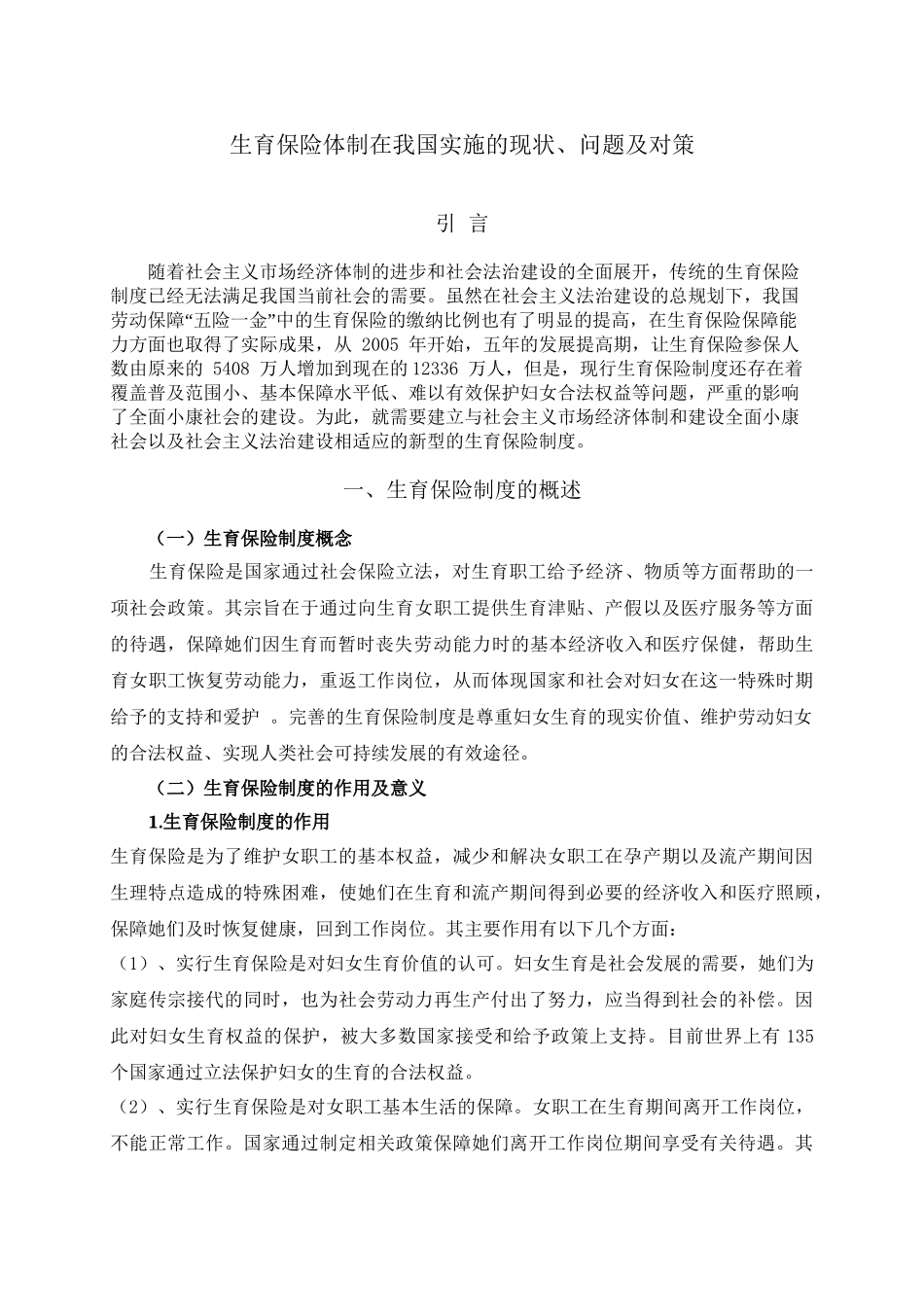 分析生育保险体制在我国实施的现状分析研究  社会学专业_第3页