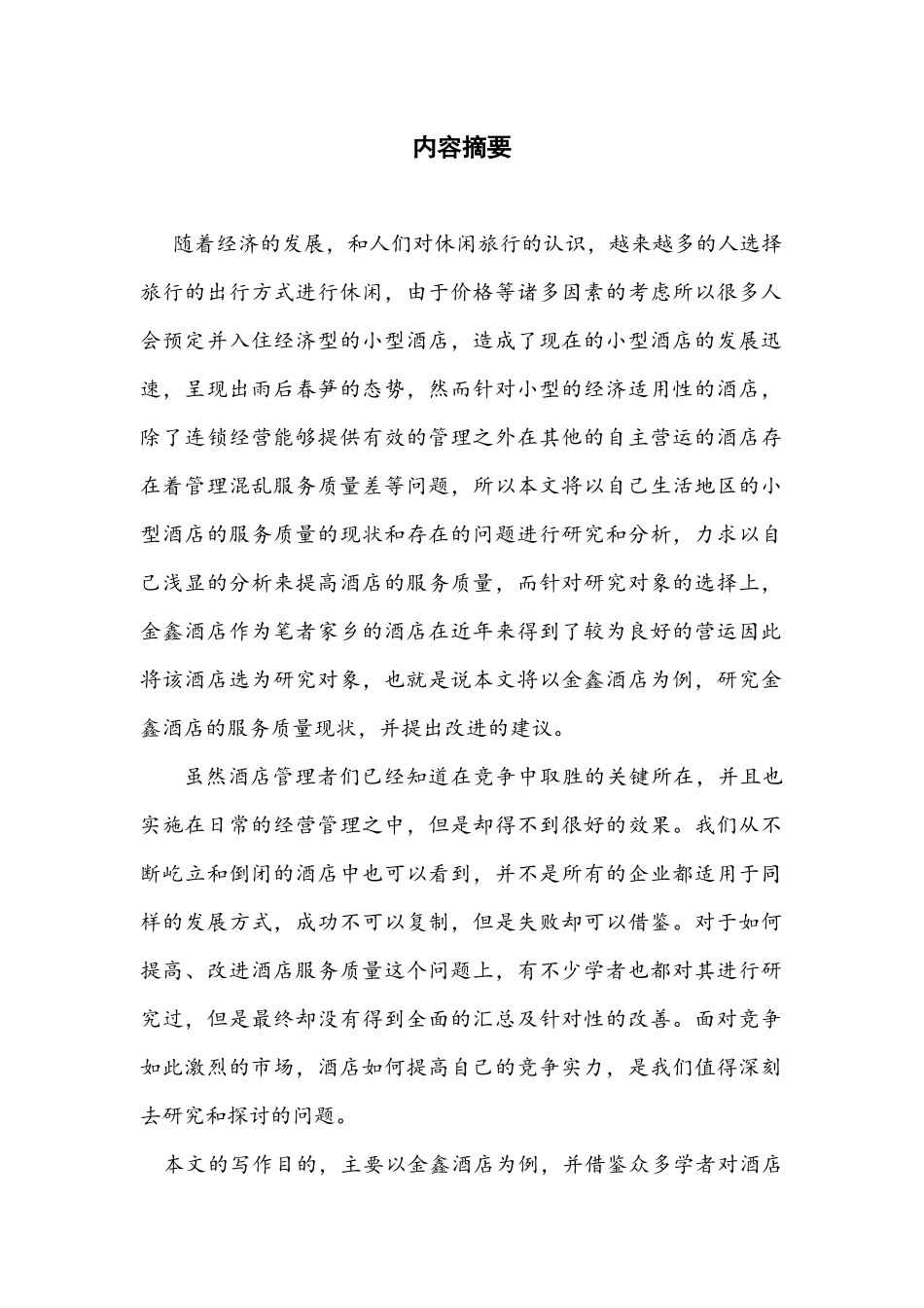 金鑫酒店服务质量改进研究分析  酒店管理专业_第1页