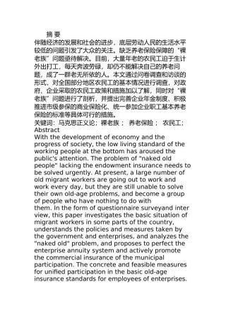 马克思正义论视域下基于裸老族现状对我国养老保险体系的反思分析研究  公共管理专业