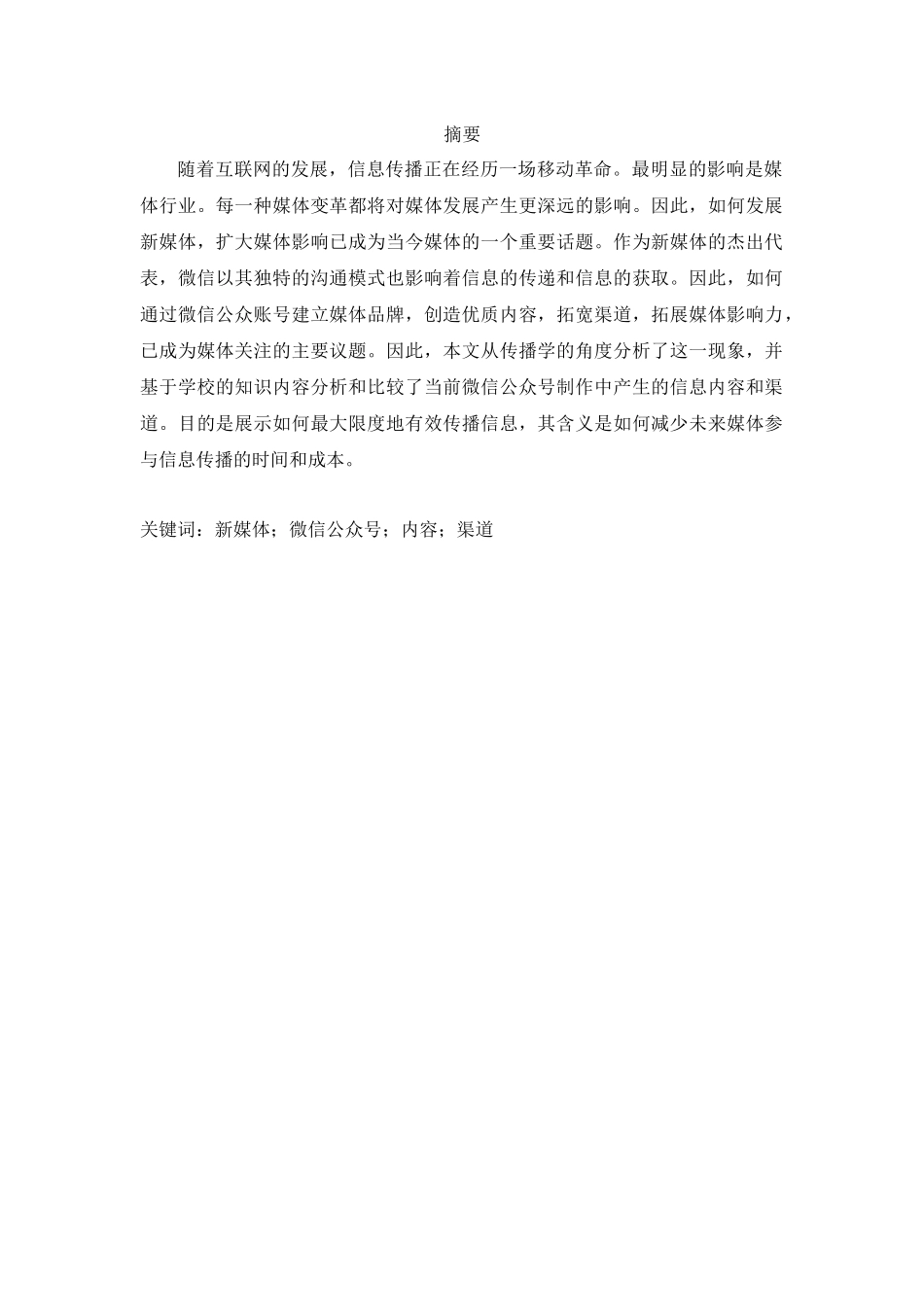 新媒体时代，微信公众号的内容与渠道哪个更重要分析研究  工商管理专业_第1页