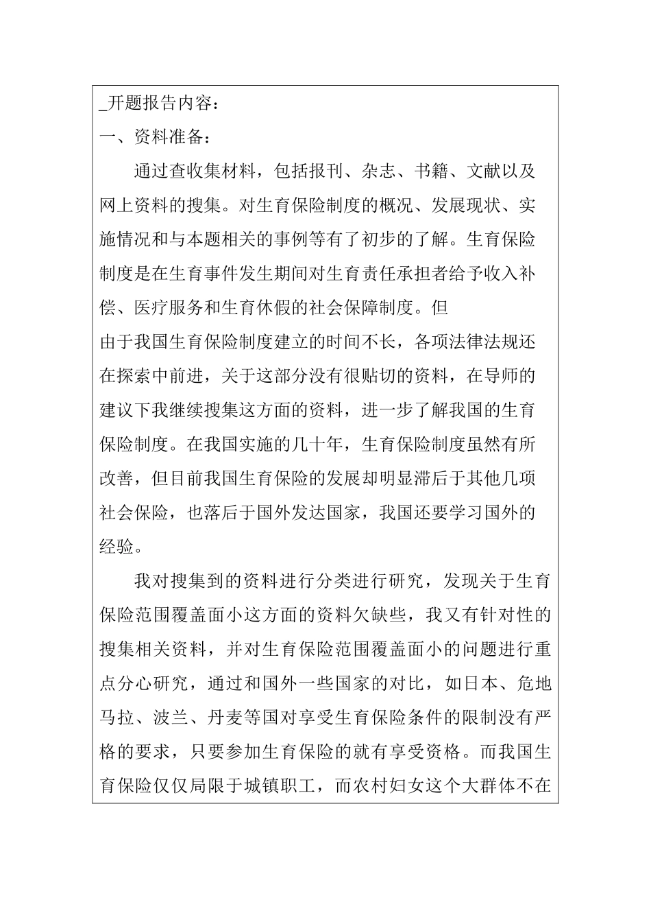 分析生育保险体制在我国实施的现状分析研究 开题报告_第1页