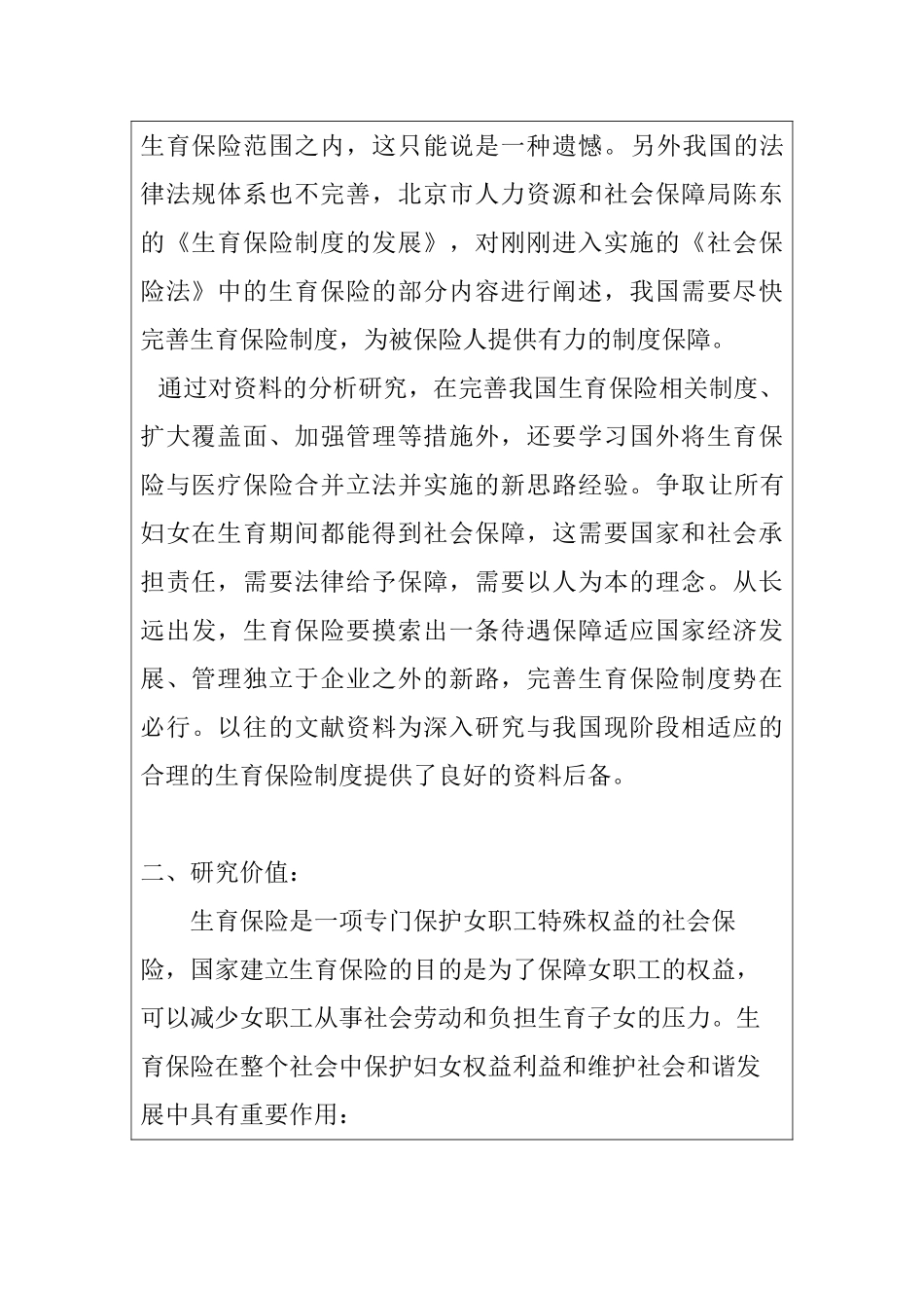 分析生育保险体制在我国实施的现状分析研究 开题报告_第2页