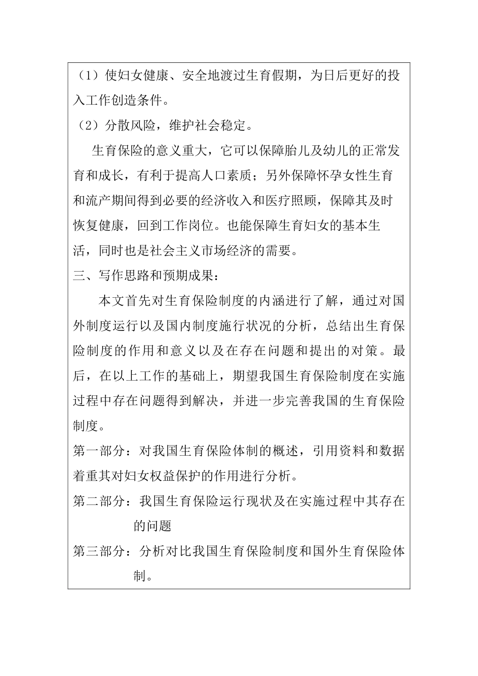 分析生育保险体制在我国实施的现状分析研究 开题报告_第3页