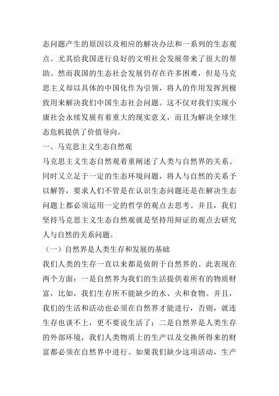 马克思主义的生态自然观及其当代价值分析研究 行政管理专业_第3页