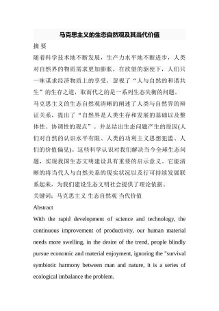 马克思主义的生态自然观及其当代价值分析研究 行政管理专业
