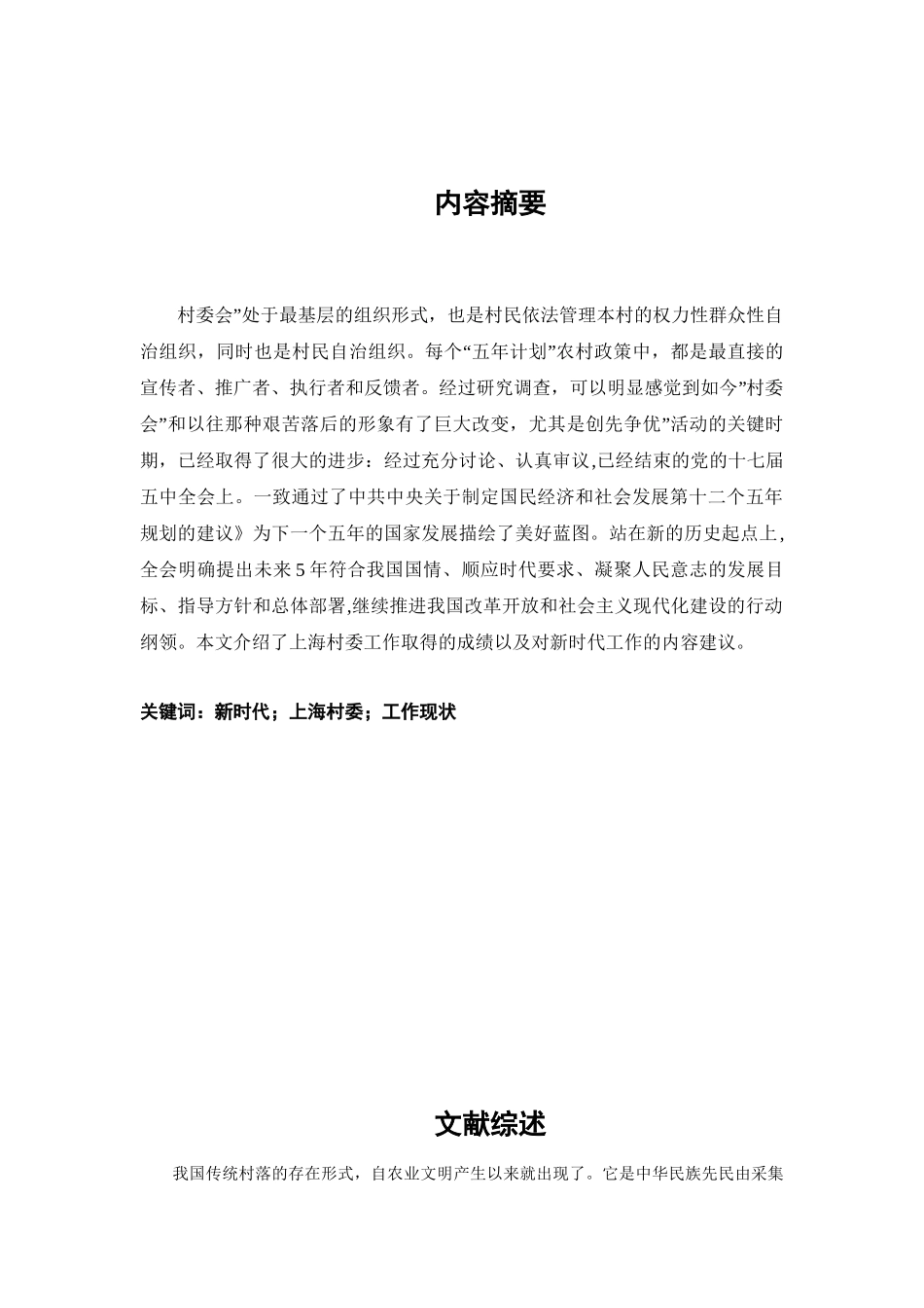 新时代上海村委工作现状分析研究 行政管理专业_第3页