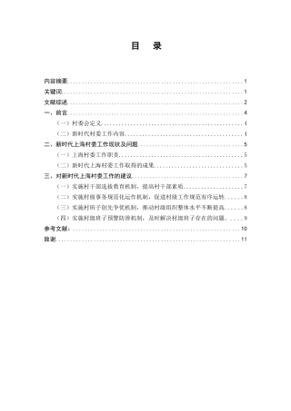 新时代上海村委工作现状分析研究 行政管理专业