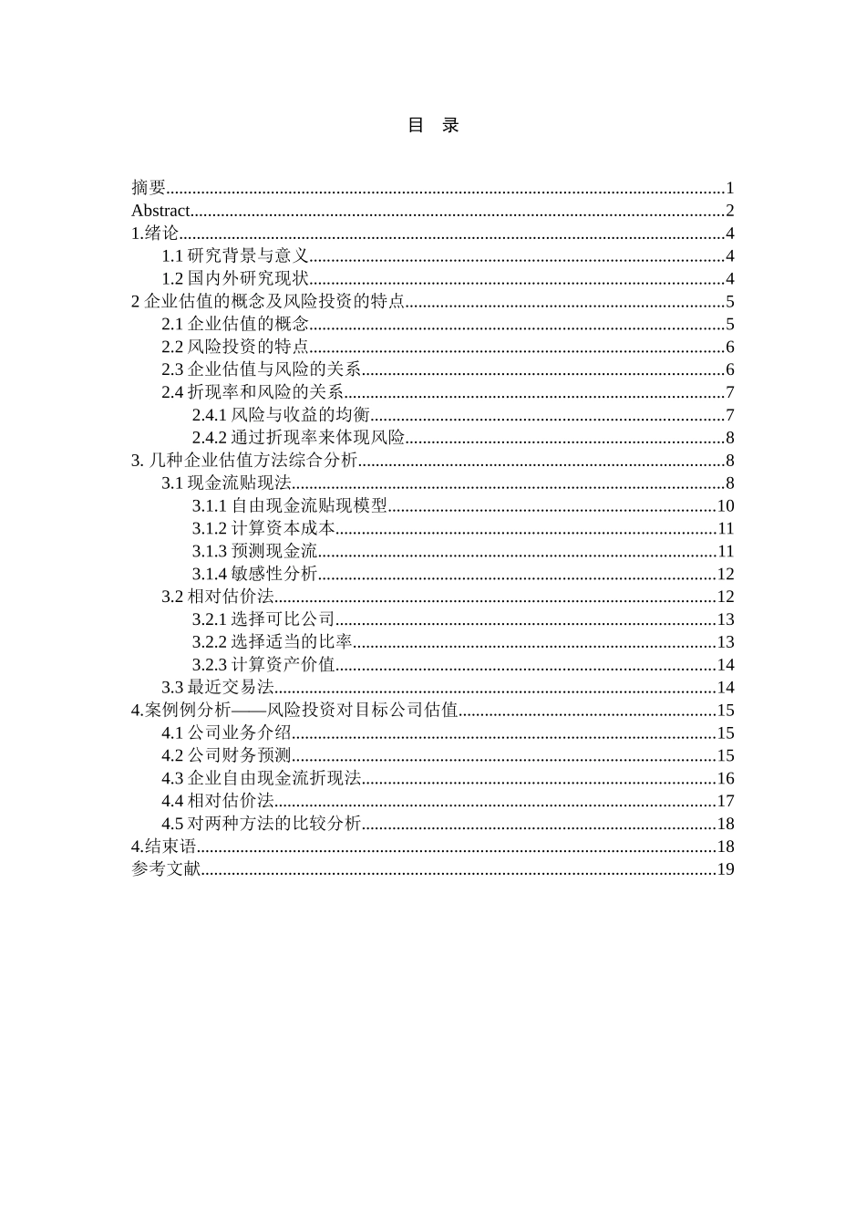 风险投资中企业估值实证研究分析  会计学专业_第3页