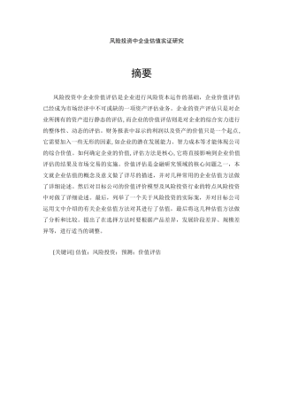 风险投资中企业估值实证研究分析  会计学专业