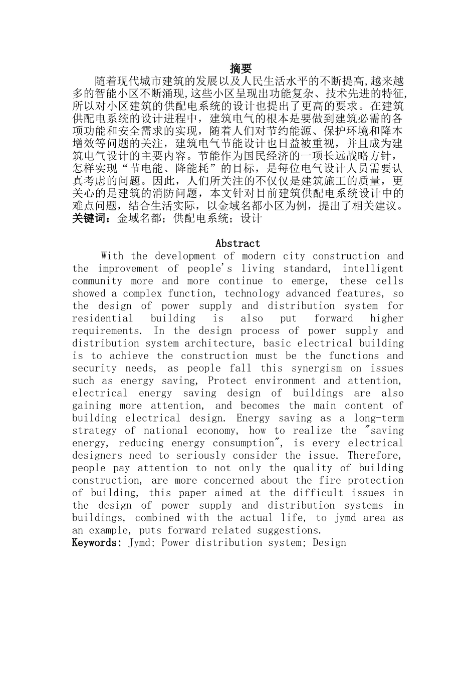 金域名都智能小区供配电系统设计和实现   电网工程专业_第1页
