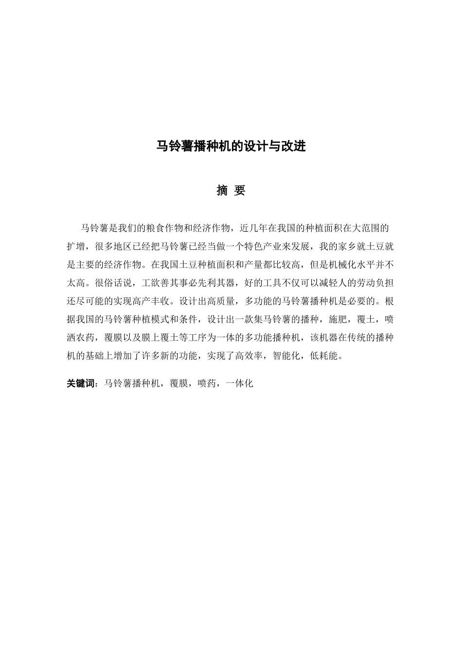 马铃薯播种机的设计与改进  机械制造专业_第1页