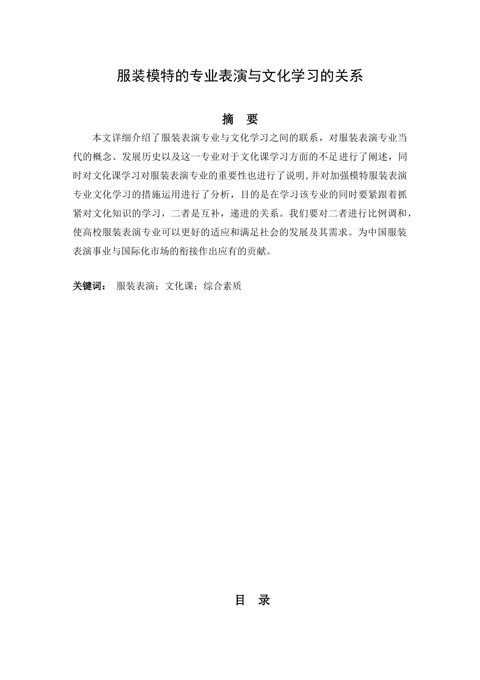 服装模特的专业表演与文化学习的关系分析研究 影视编导专业_第1页