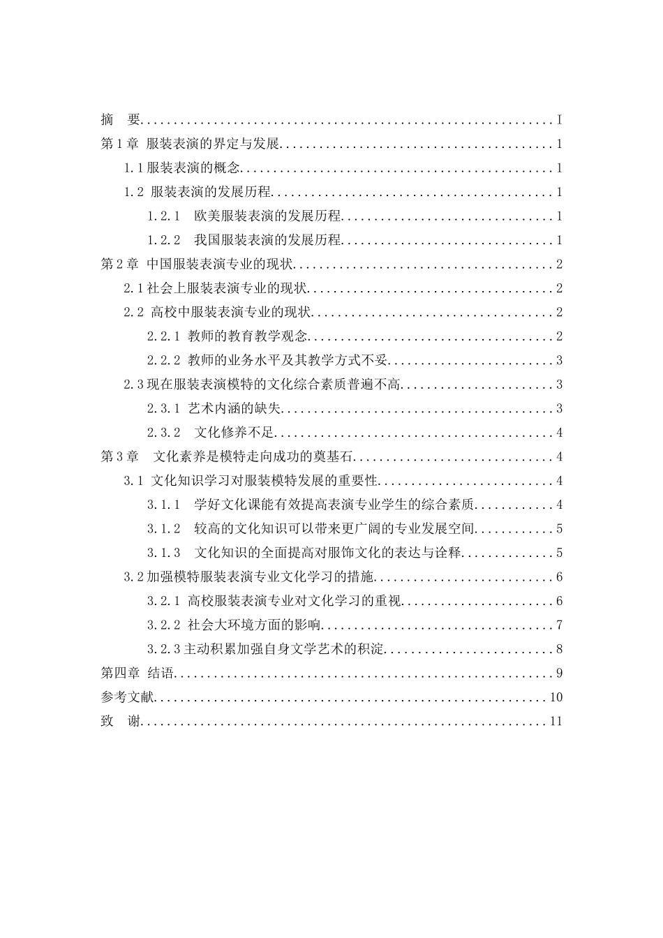 服装模特的专业表演与文化学习的关系分析研究 影视编导专业_第2页