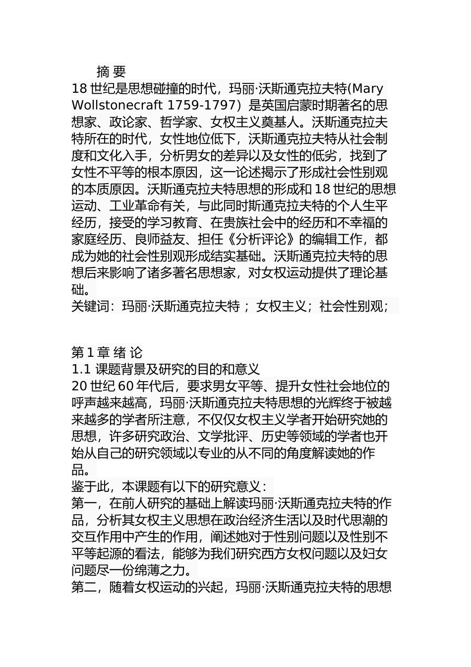 玛丽·沃斯通克拉特社会性别观研究分析 公共管理专业_第1页