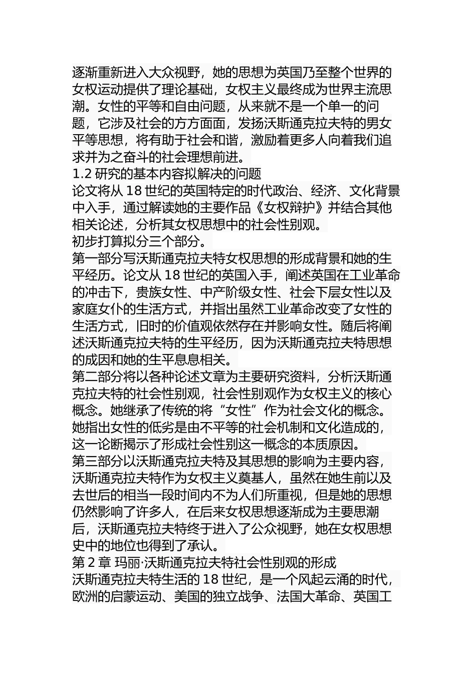 玛丽·沃斯通克拉特社会性别观研究分析 公共管理专业_第2页