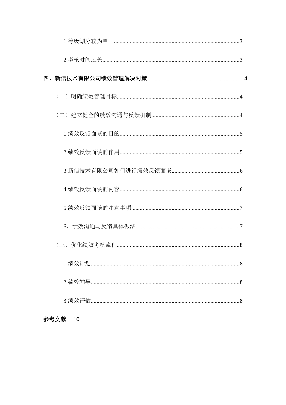 新信技术有限公司绩效管理存在的问题及解决对策分析研究  人力资源管理专业_第2页