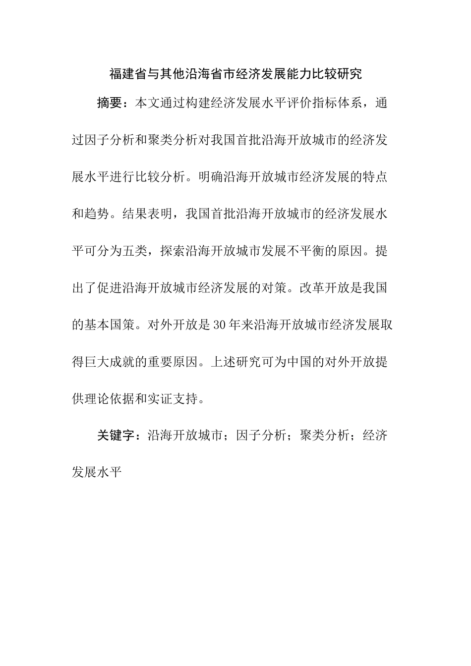 福建省与其他沿海省市经济发展能力比较研究分析  工商管理专业_第1页