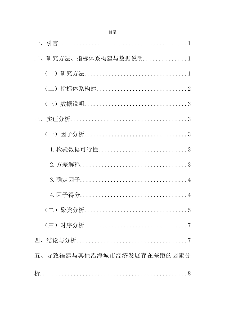 福建省与其他沿海省市经济发展能力比较研究分析  工商管理专业_第2页