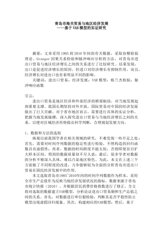 进出口贸易与地区经济增长分析研究——基于VAR模型的实证研究 经济学专业