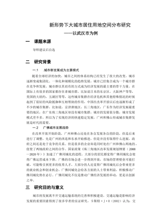 新形势下大城市居住用地空间分布研究分析——以武汉市为例 选题报告