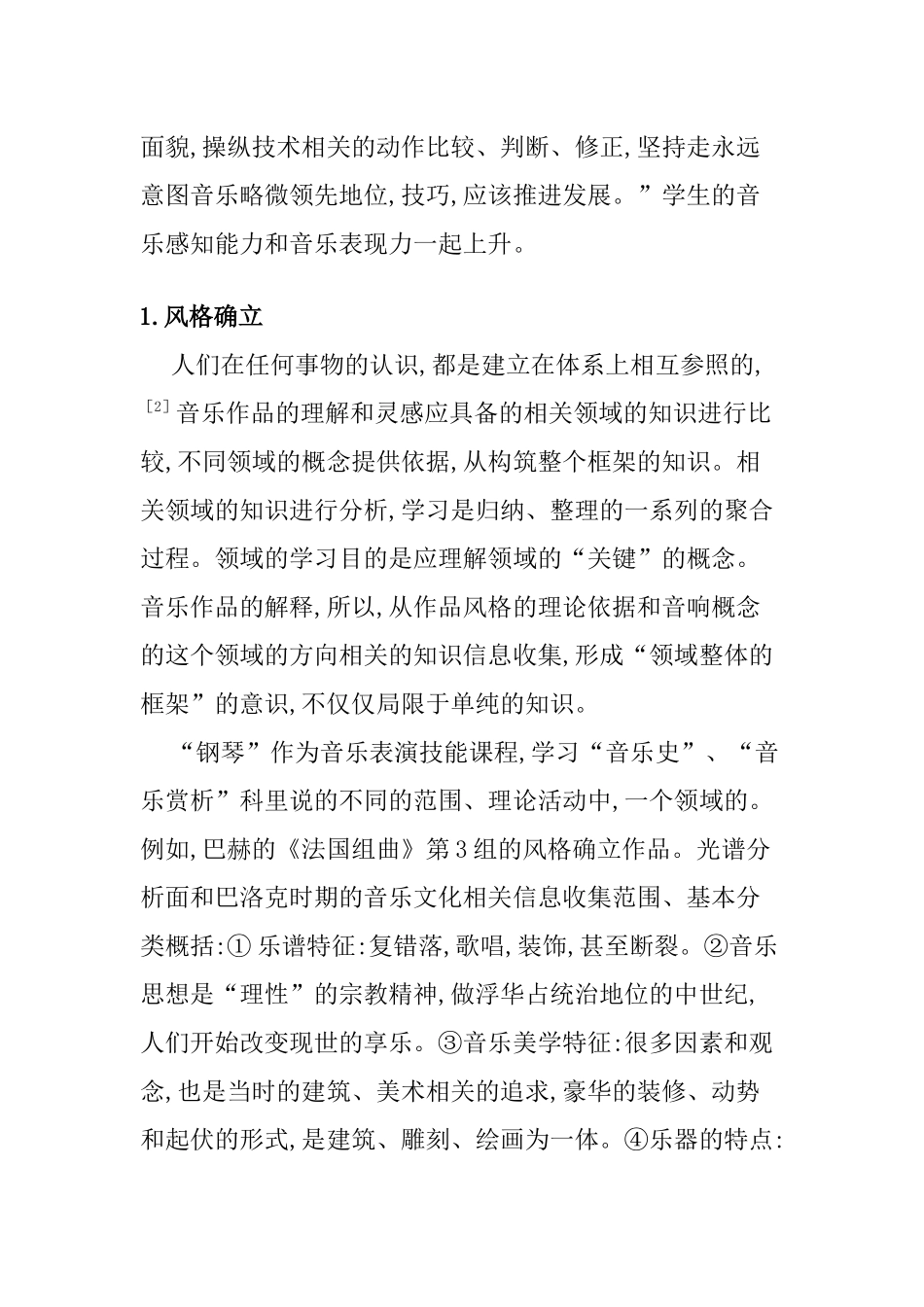 钢琴教学中表现作品聚合思维的应用与分析研究  教育教学专业_第2页