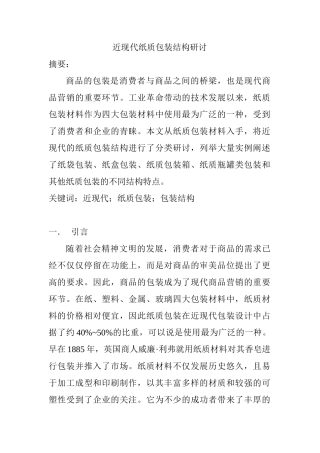 近现代纸质包装结构研讨分析研究 包装设计专业