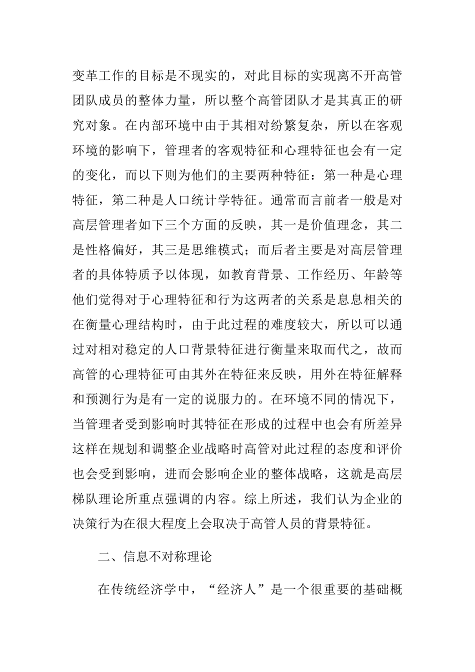 高层梯队理论分析研究  行政管理专业_第2页