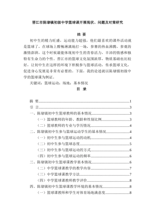 晋江市陈埭镇初级中学篮球课开展现状、问题及对策研究分析 体育教育专业