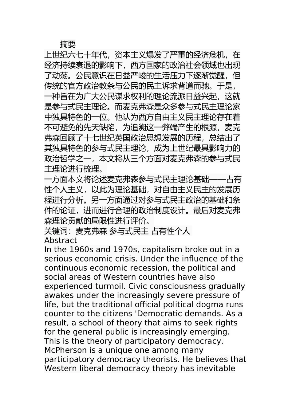 麦克弗森参与式民主理论研究分析 行政管理专业_第1页