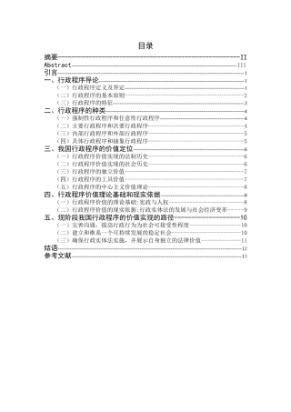 行政程序的价值分析研究  工商管理专业