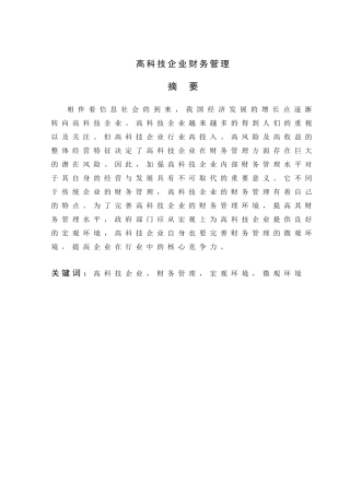 高科技企业财务管理分析研究  会计学专业