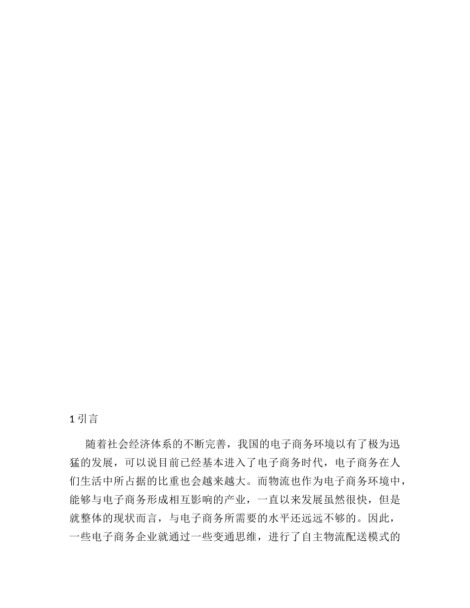 京东商城配送系统优化的对策分析研究 物流管理专业_第3页