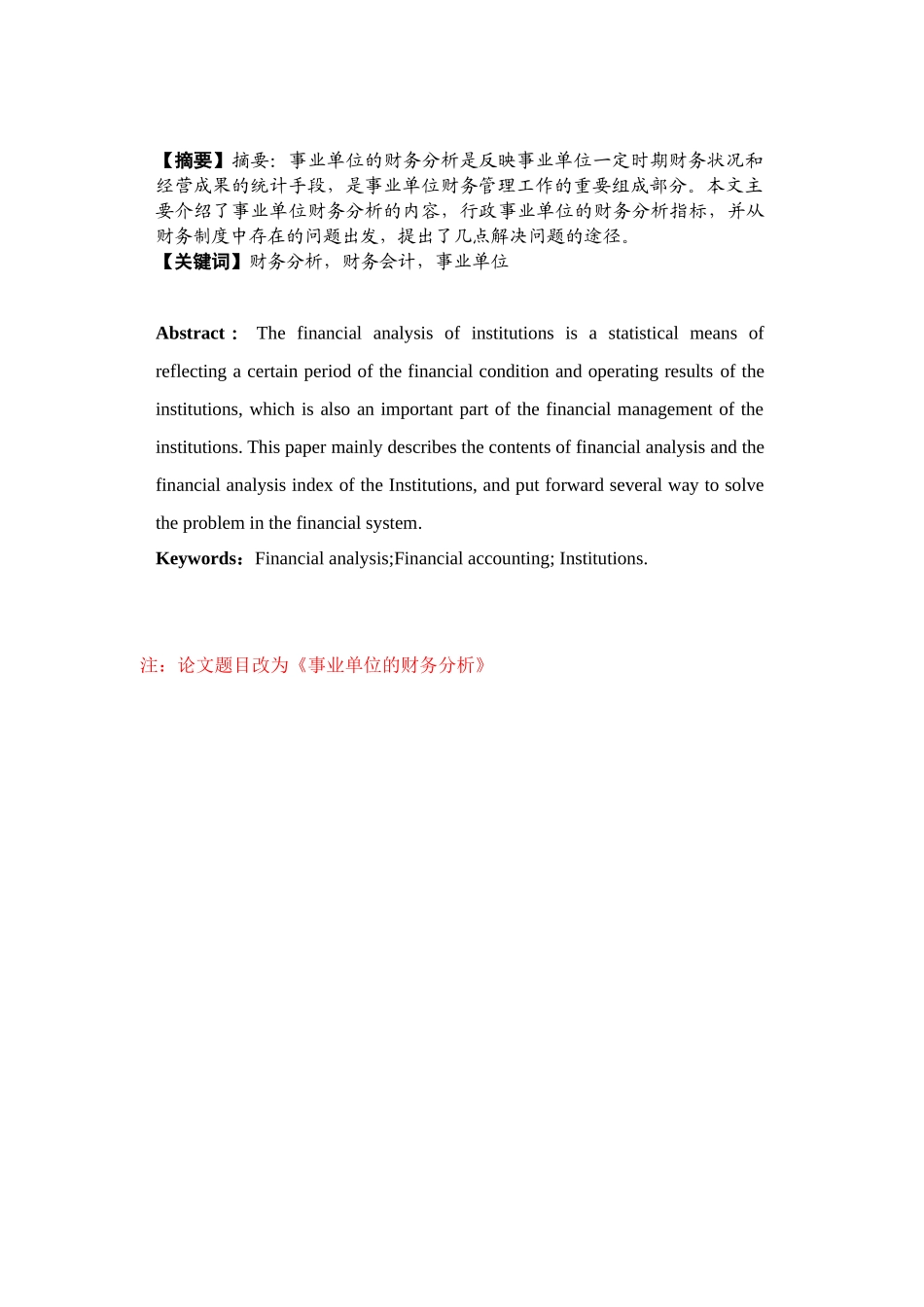 行政事业单位的财务分析研究  工商管理专业_第2页