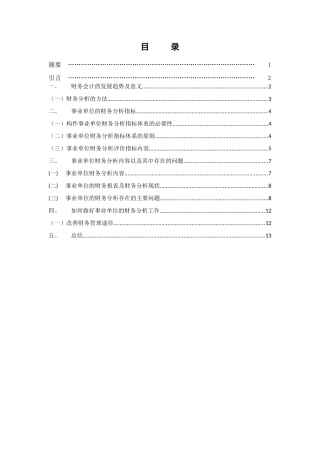 行政事业单位的财务分析研究  工商管理专业