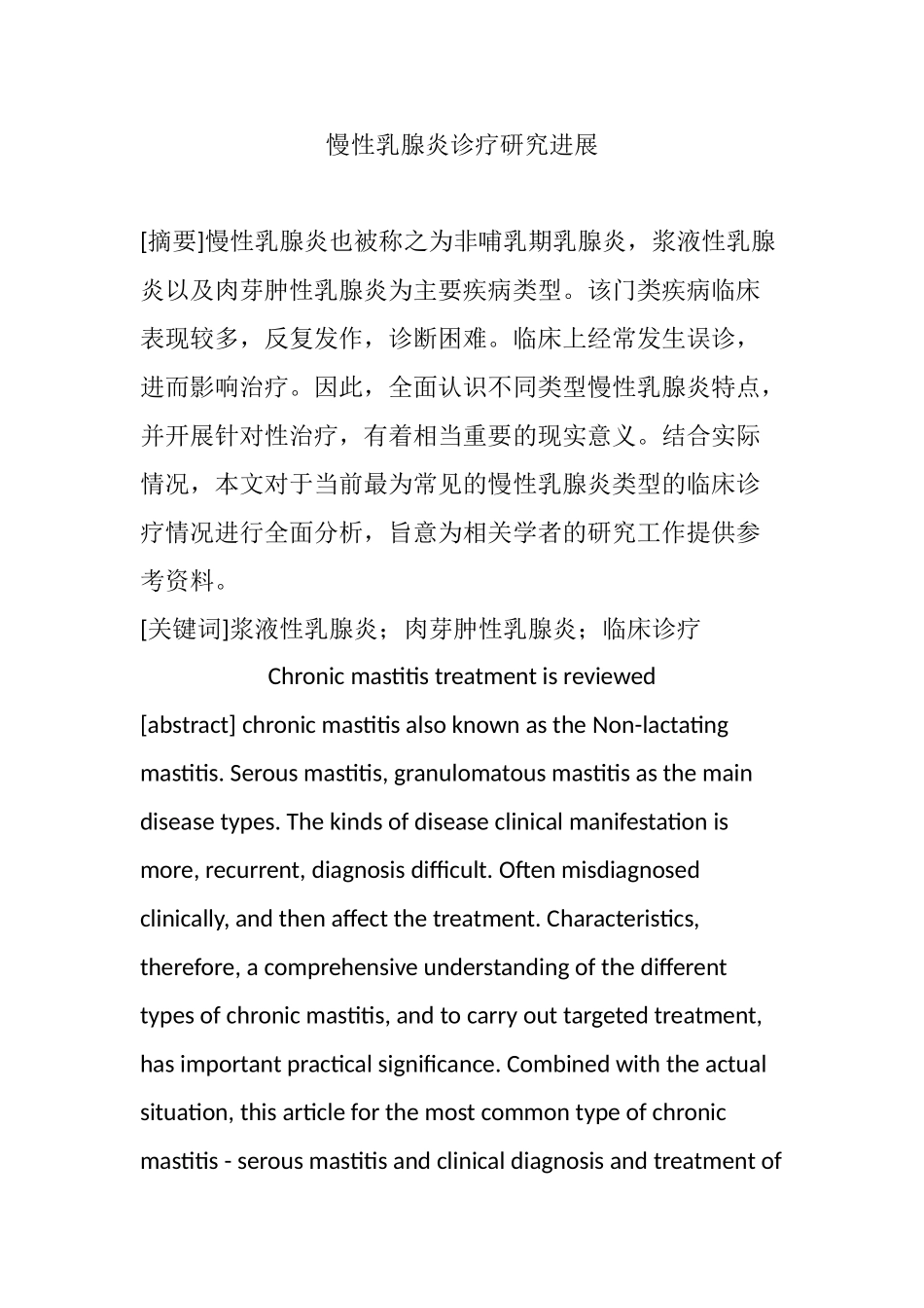 慢性乳腺炎诊疗研究进展分析研究  临床医学专业_第1页