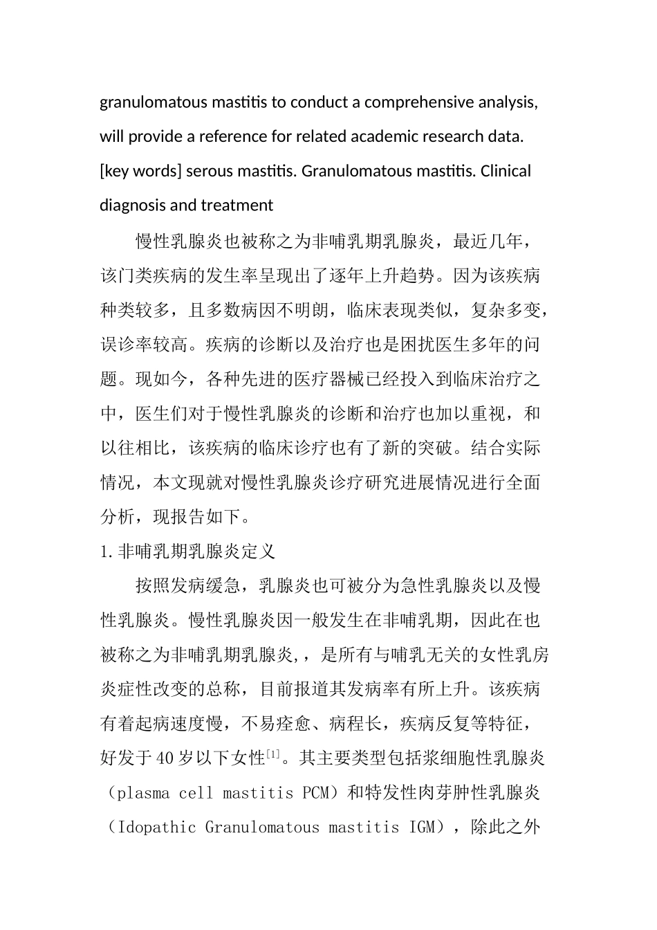 慢性乳腺炎诊疗研究进展分析研究  临床医学专业_第2页