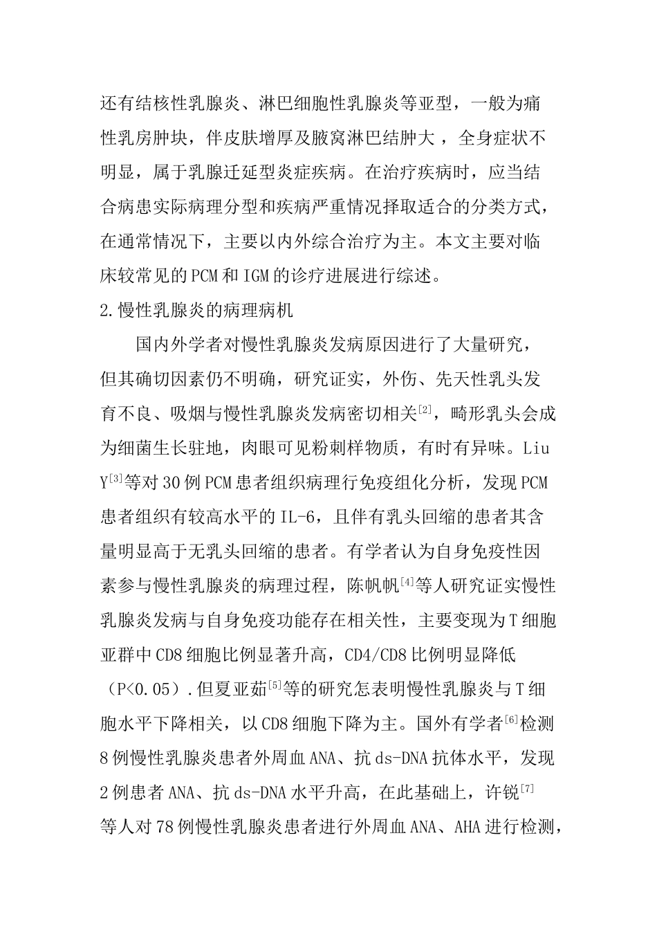 慢性乳腺炎诊疗研究进展分析研究  临床医学专业_第3页