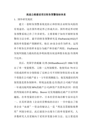高速公路建设项目财务预警指标体系  文献综述