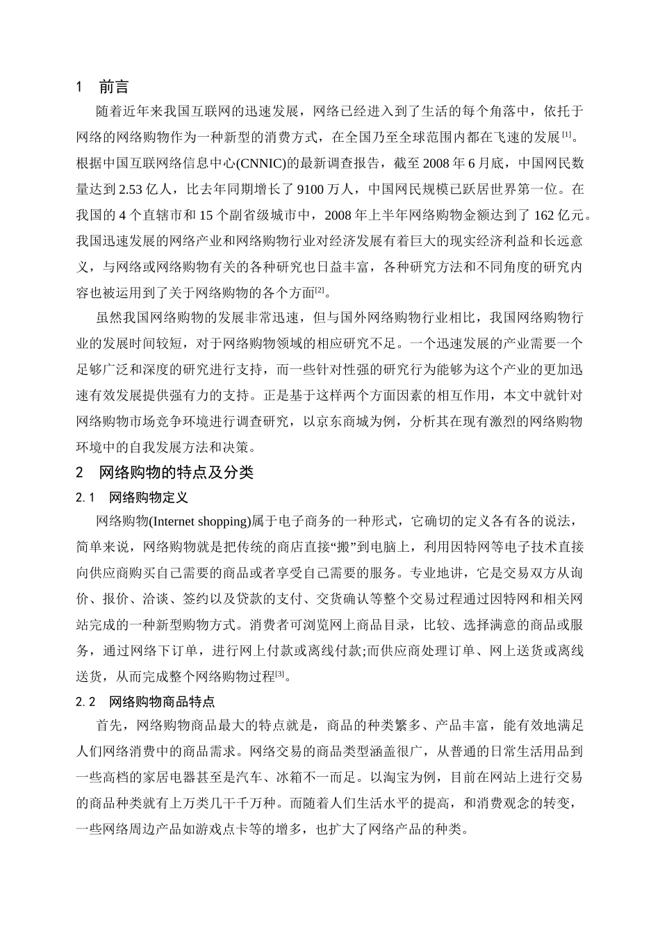 京东商城网络购物市场竞争环境分析研究 工商管理专业_第3页