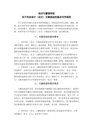 经济与管理学院毕业设计（论文）文献综述的基本写作规范