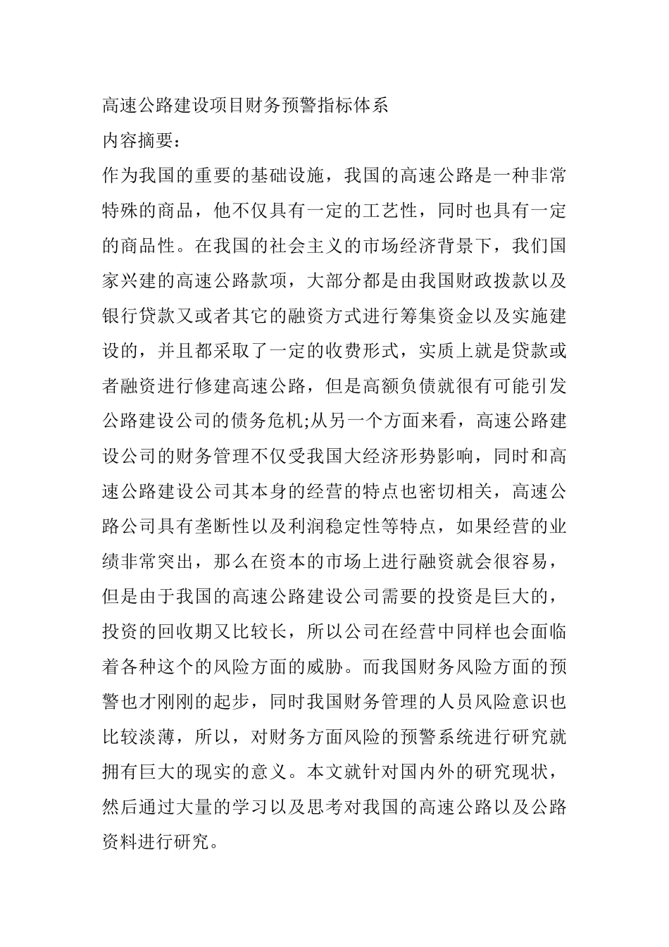 高速公路建设项目财务预警指标体系设计和实现  会计学专业_第1页