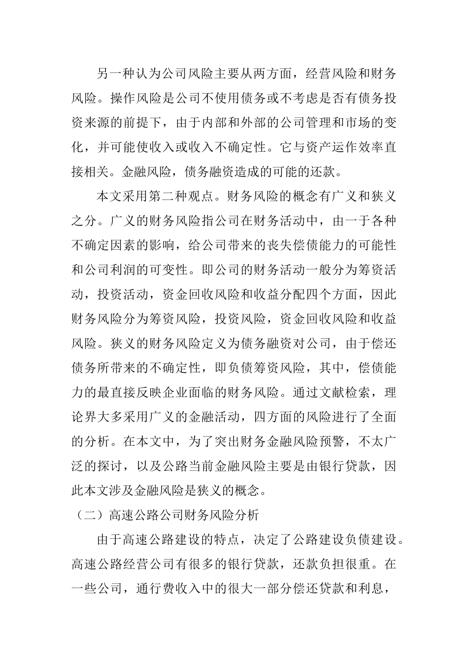 高速公路建设项目财务预警指标体系设计和实现  会计学专业_第3页