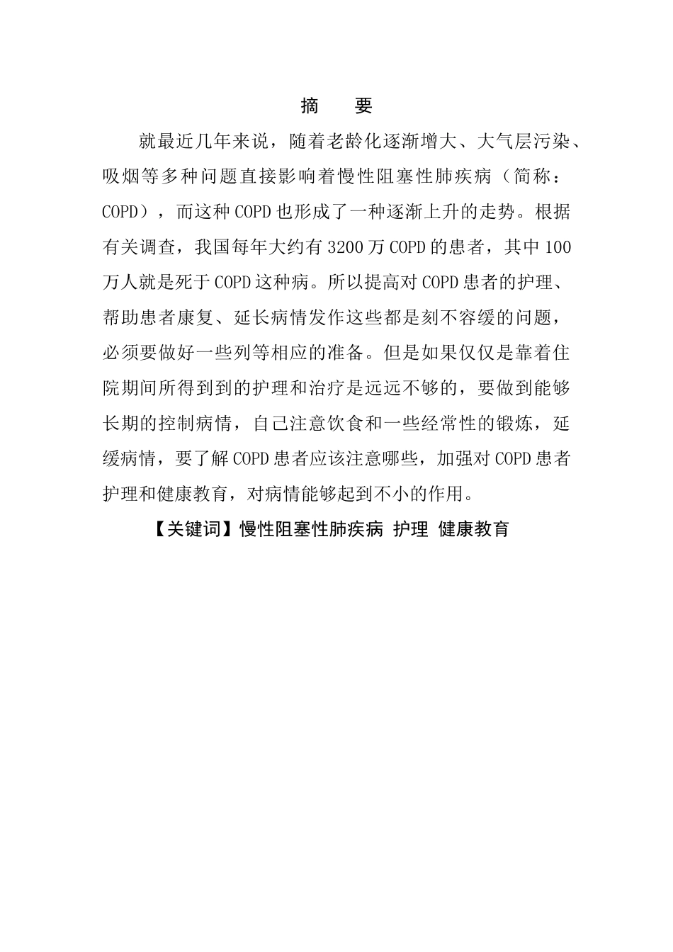 慢性阻塞性肺疾病康复健康教育的护理进展分析研究  临床医学专业_第1页