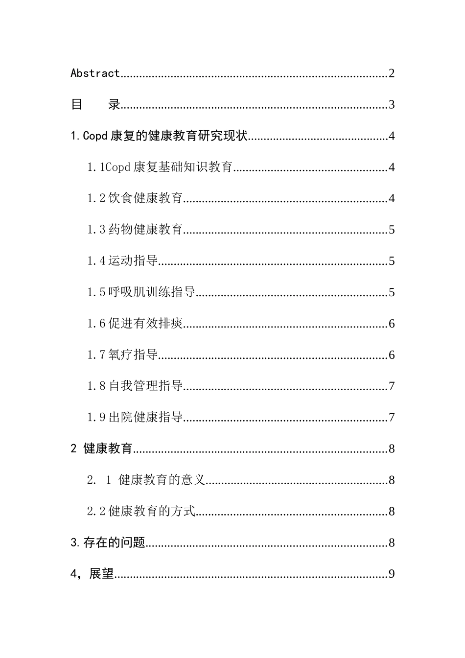 慢性阻塞性肺疾病康复健康教育的护理进展分析研究  临床医学专业_第3页