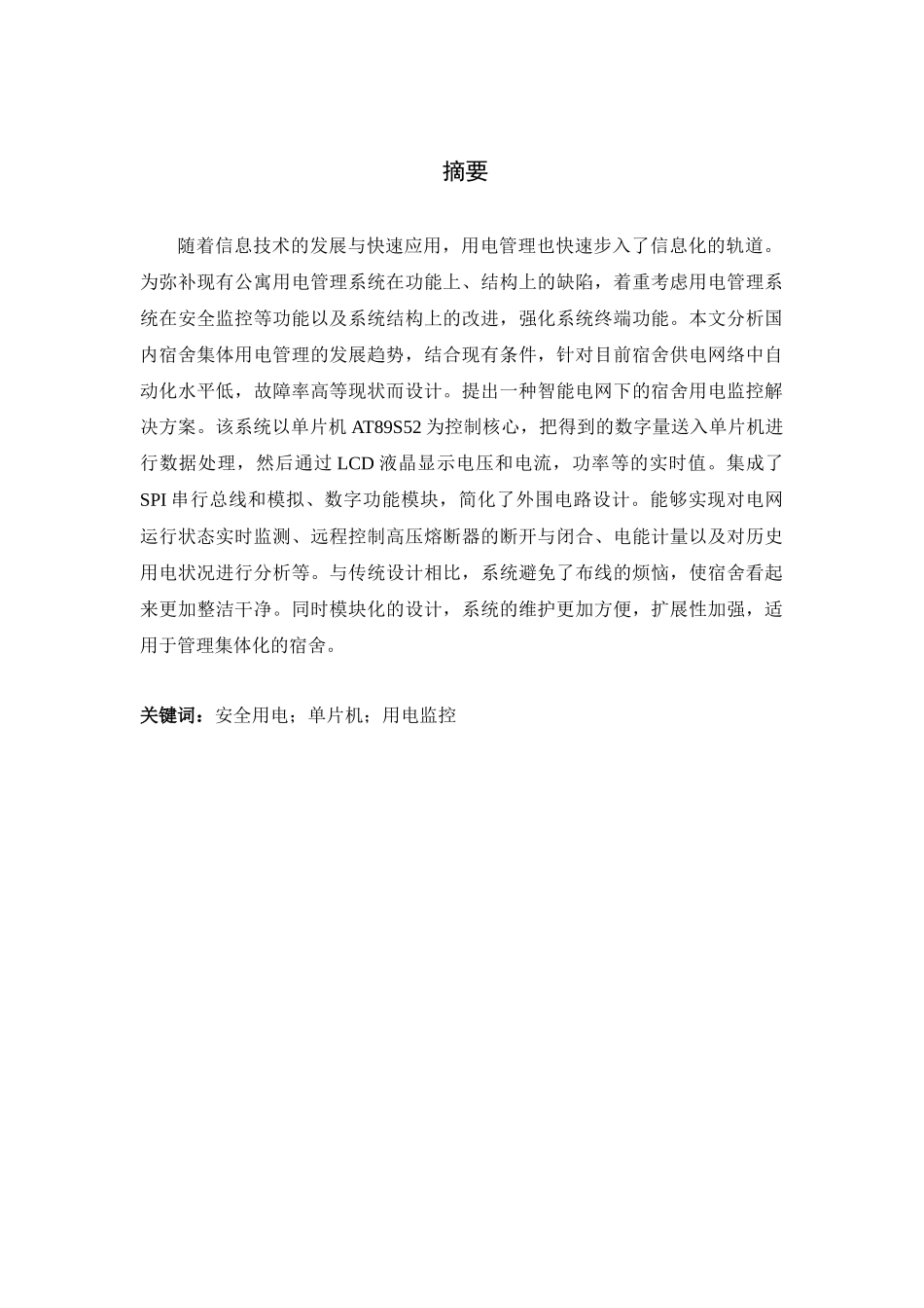 学生公寓电量监控系统的设计和实现  电气工程管理专业_第1页