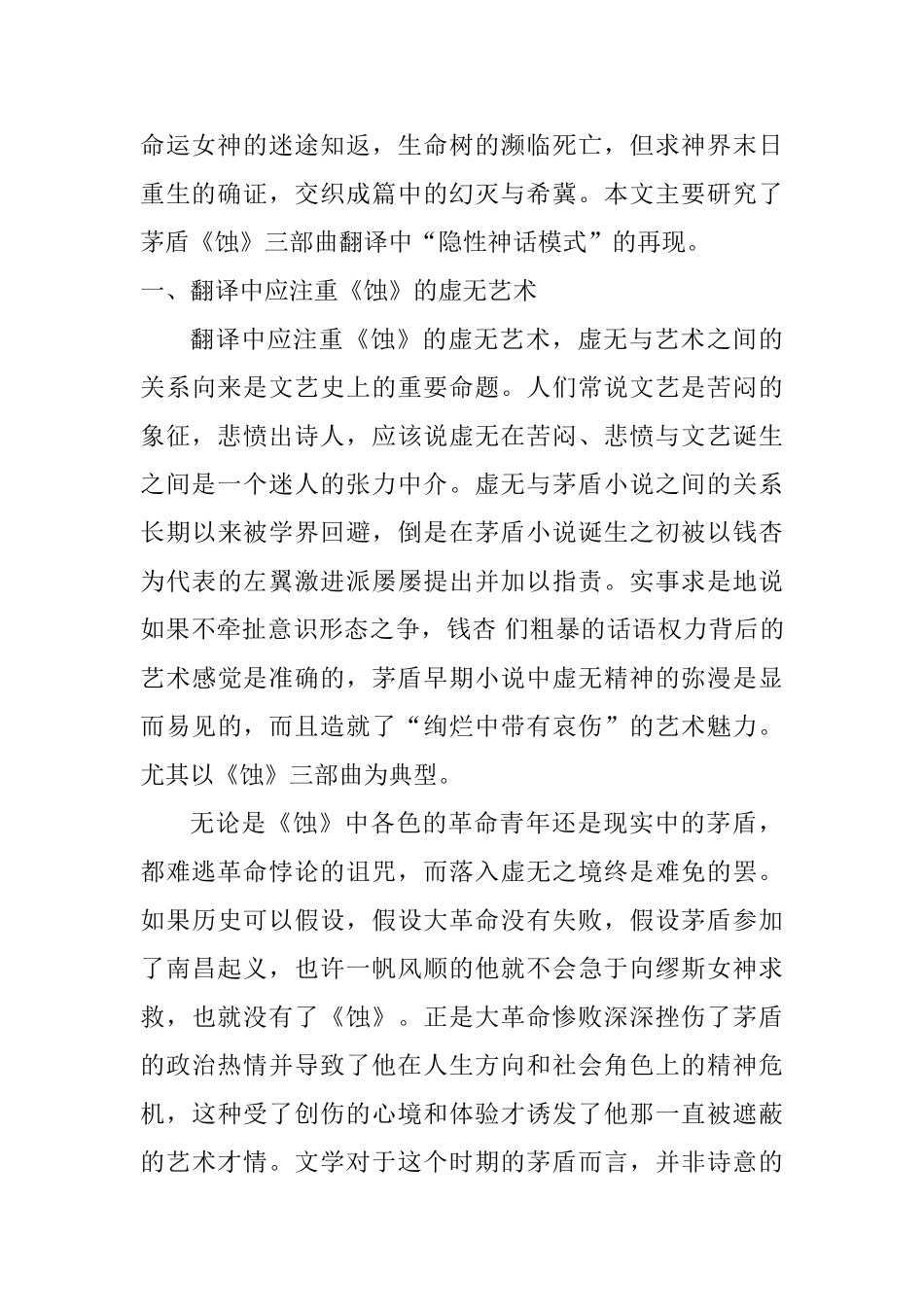 茅盾《蚀》三部曲翻译中”隐性神话模式“的再现分析研究  汉语言文学专业_第2页