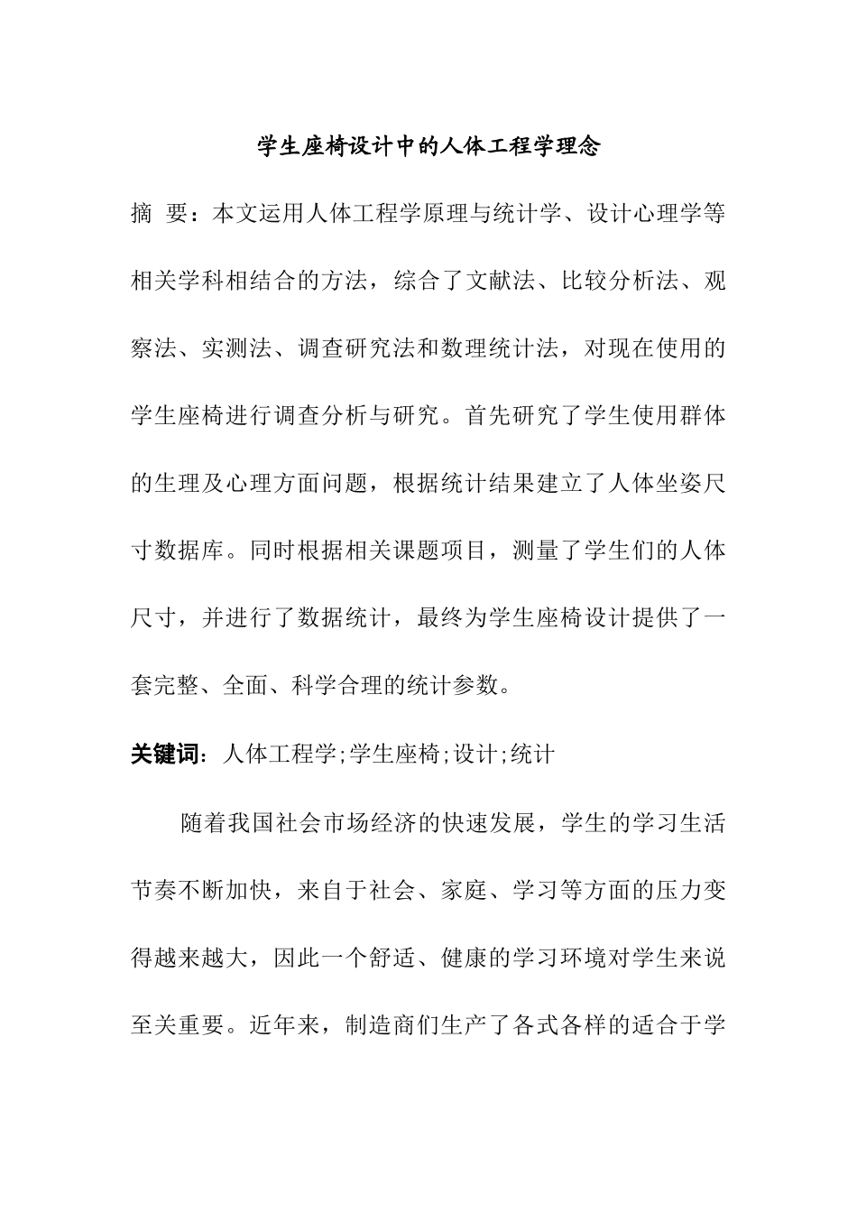 学生座椅设计中的人体工程学理念分析研究  机械工程专业_第1页